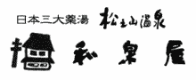 松之山温泉「和泉屋」