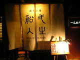 一の船入店