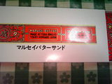 マルセイバターサンド