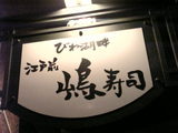 嶋寿司看板