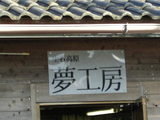 夢工房1