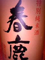 名門酒会