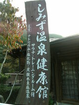清水温泉