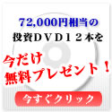 72,000円相当の投資ＤＶＤ１２本を　今だけ無料プレゼント！