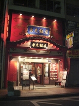 DSC02981_東光飯店の夜の外観.jpg