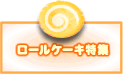 ロールケーキ特集★