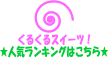 スイーツがいっぱい!