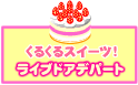 くるくるスイーツライブドアデパート★