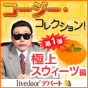 コージー・コレクション