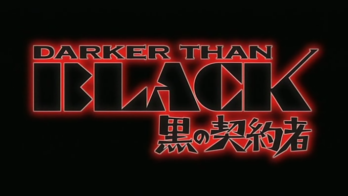 黒の契約者