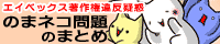 のま猫問題まとめサイト