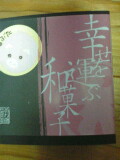 幸福を呼ぶ和菓子1