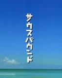 サウスバウンド