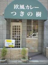 つきの樹4
