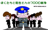 ぼくたちと駐在さんの700日戦争