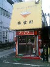 共栄軒 外観
