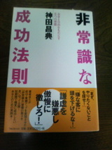 非常識な成功法則:神田昌典