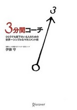 3分間コーチ