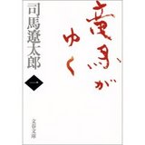 竜馬がゆく