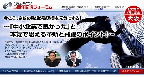 e製造業の会5周年フォーラム