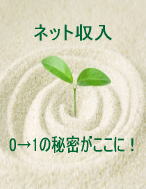 0→1の秘密