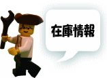 在庫情報