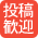 投稿歓迎