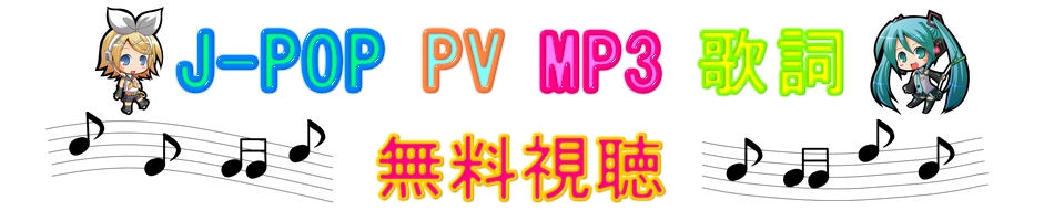JPOP PV MP3 歌詞 無料視聴