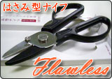 はさみ型ナイフ フローレス