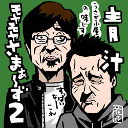 moyasama-aojiru