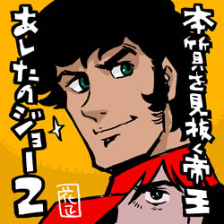 asitanojoe2-honsitu