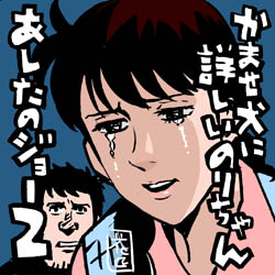 asitanojoe2-kamase