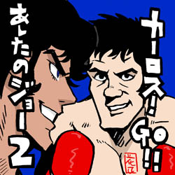 asitanojoe2-karosugo