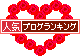ランキング
