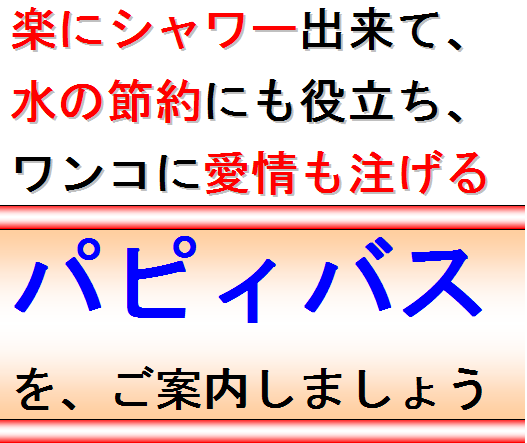 犬シャンプー