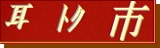 耳トク市へ