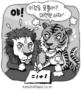ハンギョレ・サランバン:虎が獅子(<b>ライオン</b>)より賢い? - livedoor Blog <b>...</b>