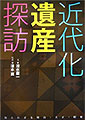 近代化遺産探訪