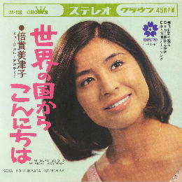 倍賞美津子