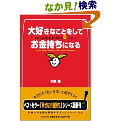 本田健 大好きなことをしてお金持ちになる