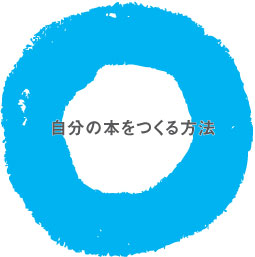 自分の本をつくる方法