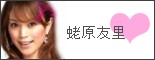 蛯原 友里 アネッサ 画像 壁紙