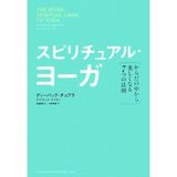 スピリチュアルヨーガ