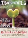 生きがいの創造