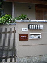 田中邸玄関
