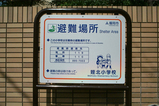 避難場所 姪北小学校