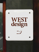 westデザイン1
