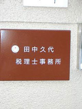 田中税理士表札