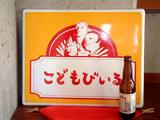 こどもびいる看板