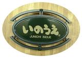 いのうえ邸表札